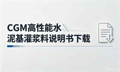 盘龙厂家：CGM高性能水泥基灌浆料说明书PDF（纯白无LOGO）